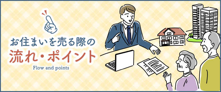 お住まいを売る際の流れ_ポイント