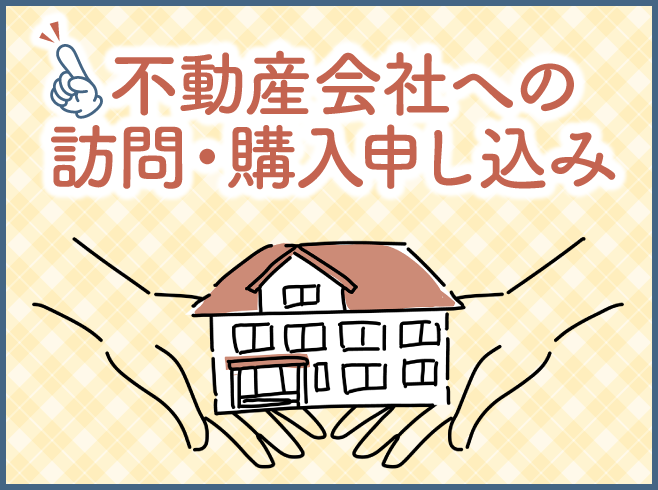 不動産会社への訪問_購入申し込み