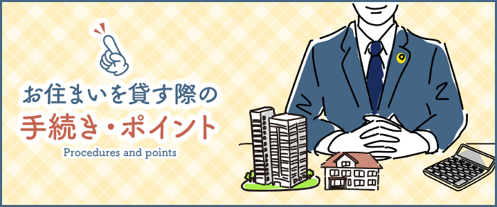 お住まいを貸す際の手続き_ポイント